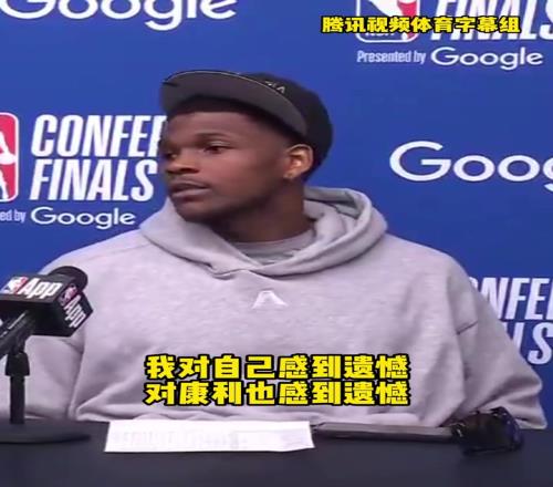 爱德华兹：向雷霆脱帽致敬！很遗憾，连续两年没能帮康利拿总冠军