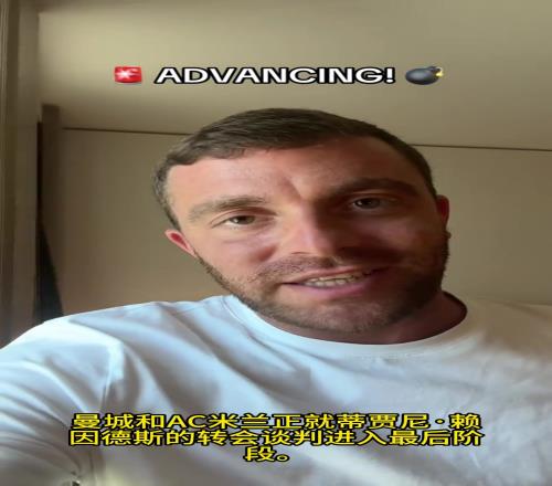 准备下树！罗马诺：曼城和AC米兰关于赖因德斯的谈判进入最后阶段