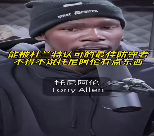 最好的防守者是谁杜兰特：托尼阿伦！最好关键球员KD：科比