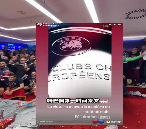 戏剧性！姆巴佩发文祝贺巴黎夺冠，但仍遭球迷爆破！