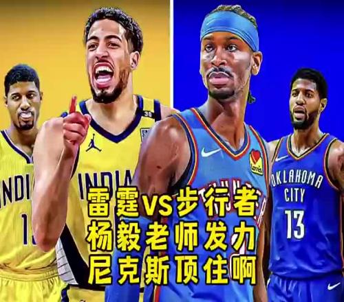 杨毅此前预测：步行者不是雷霆对手！双方差距比我们想象的还大！