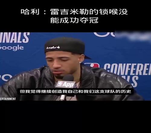 哈利此前：雷吉米勒的锁喉没能成功夺冠而我们要去创造历史！