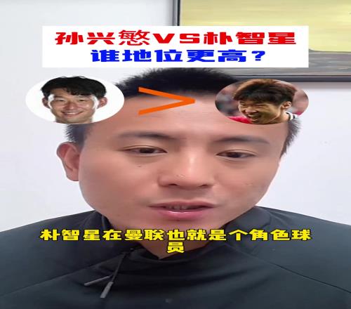 孙兴慜vs朴智星谁地位更高毛剑卿：这还用问！