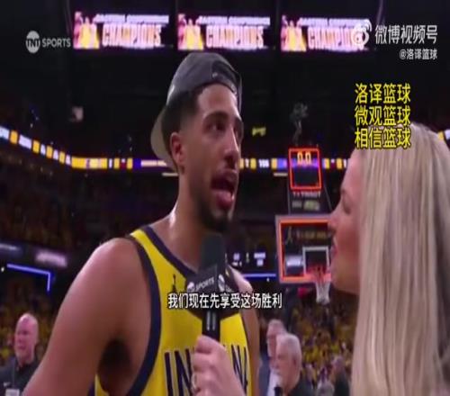 科比式发言！哈利伯顿：我们还有很多工作要做，任务尚未完成！