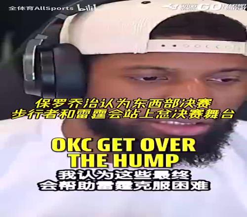 你是明灯啊！乔治此前认为老东家步行者&雷霆会站上总决赛舞台！