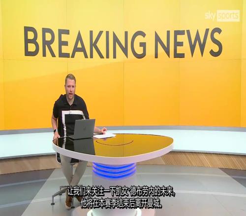 那不勒斯将和德布劳内的律师交换文件，最早安排周一体检！