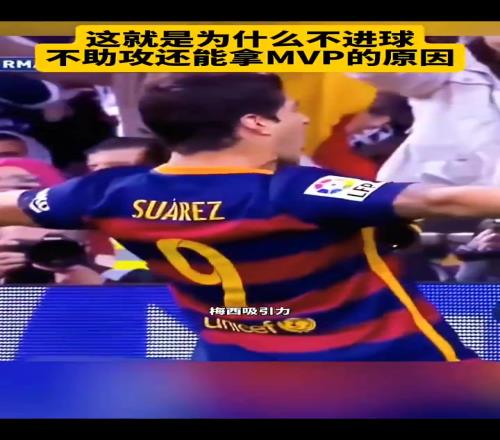 网友：这就是梅西不进球，不助攻也能拿全场最佳的原因！