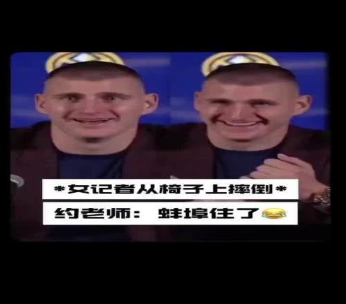 名场面！约老师看到记者摔倒绷不住了一下贡献多个表情包