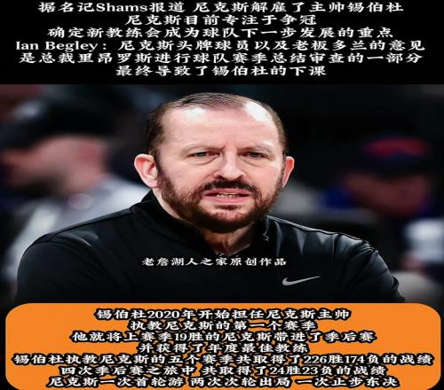 突发尼克斯解雇主帅锡伯杜将专注于寻找能带队争冠的教练