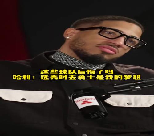 你们后悔吗哈利伯顿：选秀前我梦想去勇士，尼克斯和活塞也不错