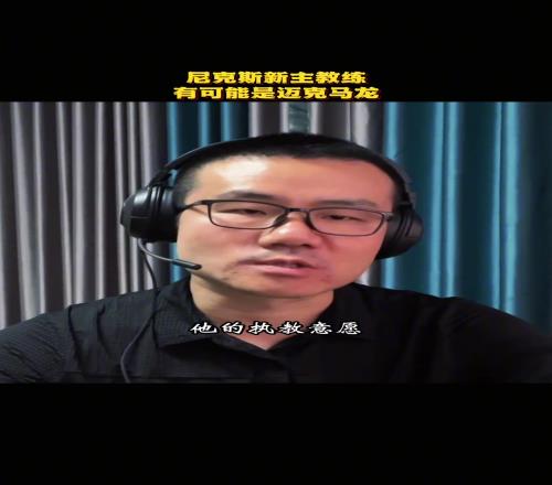 静雨：我估计尼克斯新主帅是迈克马龙！马龙和尼克斯是完美搭配