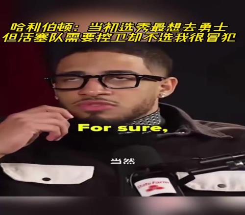 哈利曾言：当初选秀最想去勇士但活塞队需要控卫不选我很冒犯