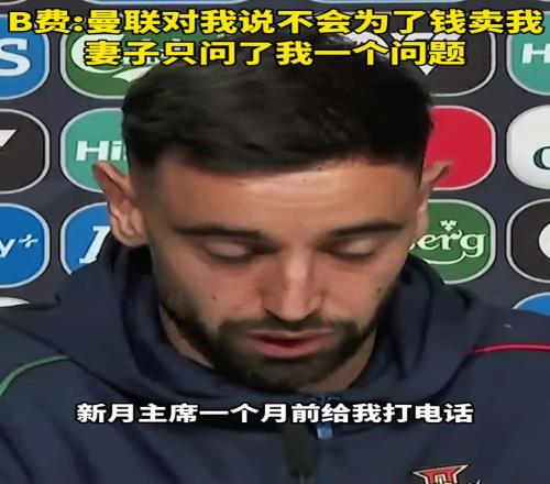B费力拒新月1亿元的报价，因为阿莫林一直缠着B费不让他走