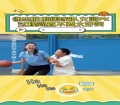 这背打真顶不住啊！脱口秀演员徐志胜和前女篮国手许诺单挑