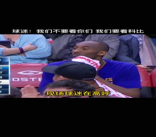 科比出战客场，对方球迷集体倒戈，现场高呼“我们要看科比”！
