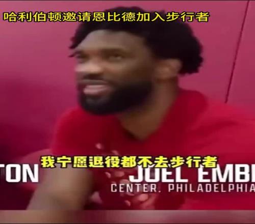 大帝后悔吗恩比德曾拒绝哈利伯顿招募：我宁愿退役也不去步行者