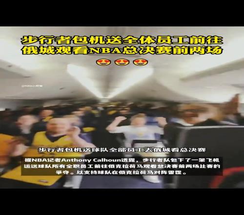 员工福利天花板！步行者包机将所有工作人员直送俄城为球队加油