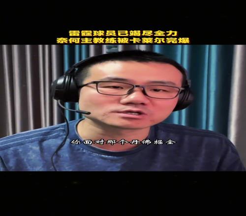 徐静雨：雷霆球员已经竭尽全力了，无奈戴格诺特被卡莱尔完爆