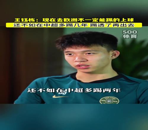 王钰栋直言现在去欧洲也踢不上球，不如踢透中超再出去
