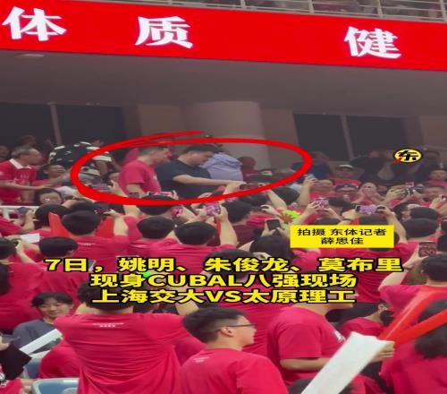 CUBAL八强赛上海交大VS太原理工，姚明、朱俊龙来为母校加油！