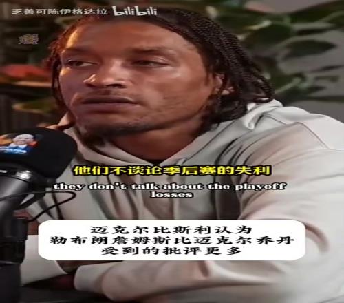 啊比斯利：人们不会职责乔丹，他也主动招揽两冠罗德曼！