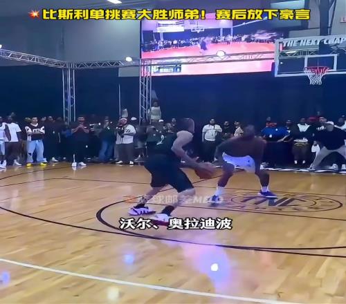 毫无意外！全网关注的单挑赛比赛结束！比斯利赢下10万美金！