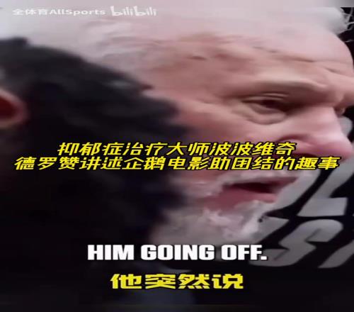 抑郁症治疗大师波波维奇！德罗赞讲述企鹅电影助团结的趣事！