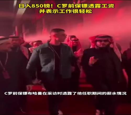 跟顶流零距离！C罗前保镖透露工资日入850磅，并表示工作很轻松！