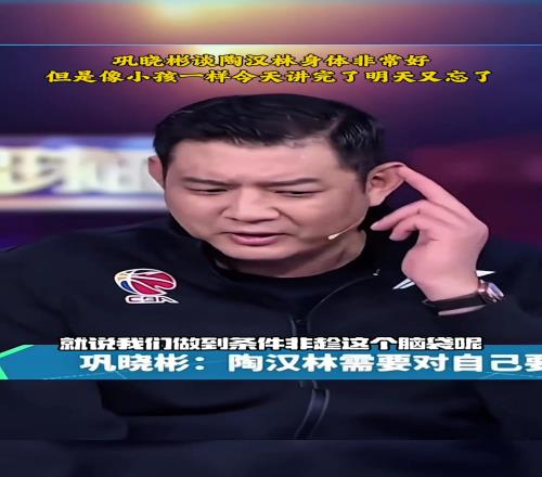 巩晓彬谈陶汉林：身体很好但跟小孩一样今天说完明天又忘了