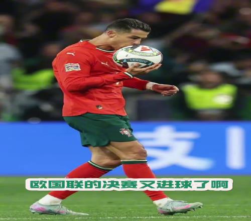黄健翔：明年世界杯葡萄牙必须带C罗，门德斯世界最佳左后卫