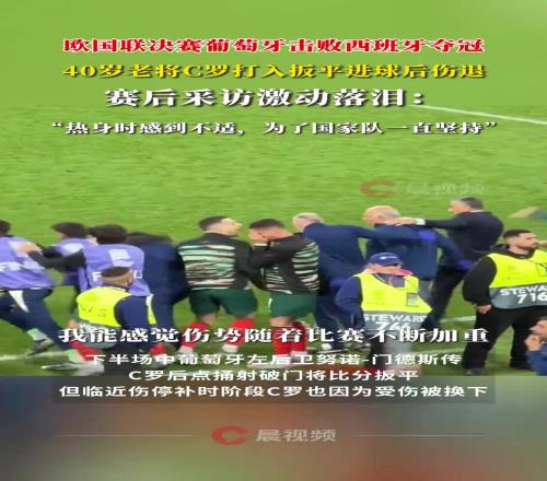 老将C罗赛后激动落泪：为国家队就算断腿我也认