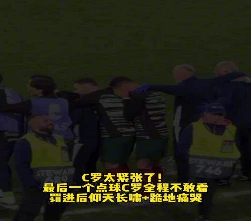 C罗太紧张了！最后一个点球全程不敢看！罚进后跪地痛哭！