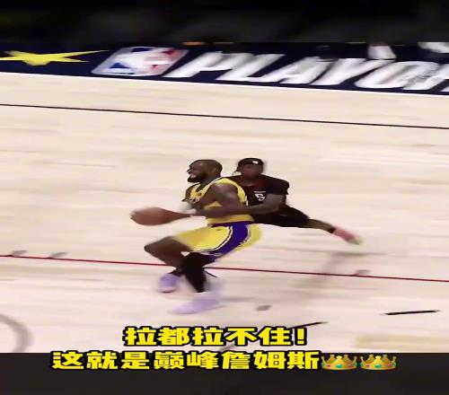 人形坦克！真的是拉都拉不住啊这就是巅峰詹姆斯