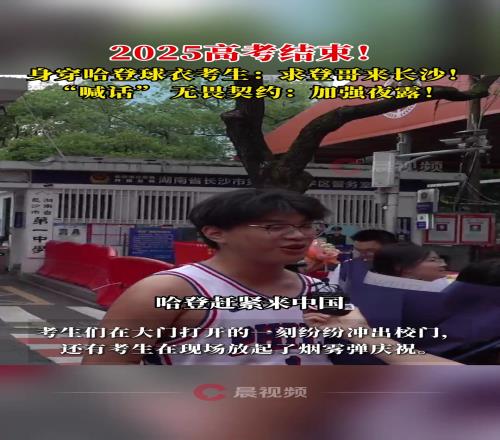 高考结束后一考生身穿登哥76人球衣表白哈登：赶紧来中国行