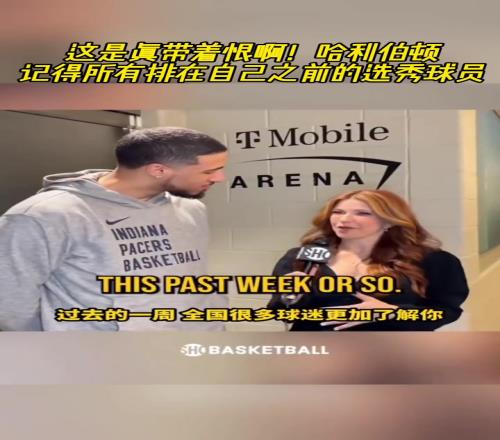这是真带着恨啊！哈利伯顿记得所有排在自己之前的选秀球员