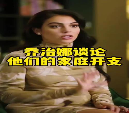 乔治娜：C罗每月给我10万美元，但我当模特每月也能挣10万