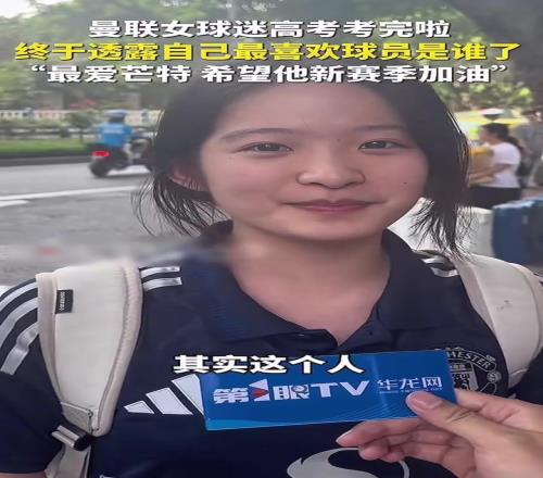 果然小女生是颜控！重庆高考女生竟然喜欢曼联还喜欢芒特
