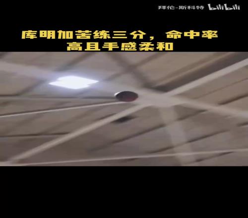 加强武器库！库明加苦练三分，好像手感柔和了很多！