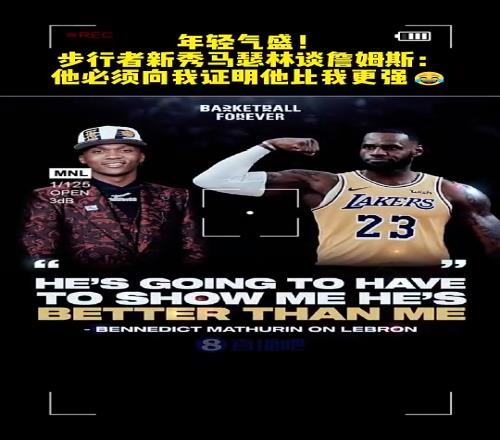 今天大爆发！步行者马瑟林曾谈詹姆斯：他必须向我证明比我更强