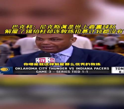 巴克利：尼克斯是世上最蠢球队！解雇锡伯杜却连教练招募计划都没