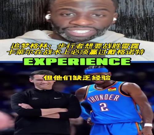 犀利！追梦：步行者想要胜雷霆卡莱尔在战术上必须赢过戴格诺特