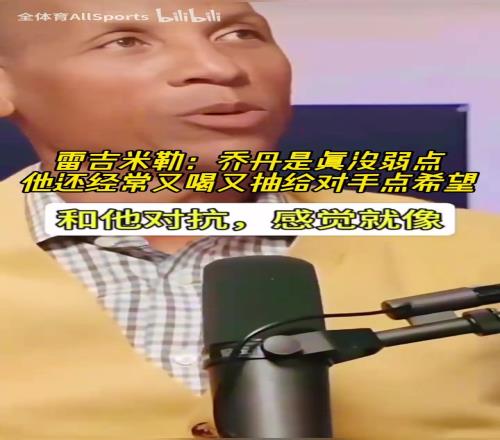 雷吉米勒：乔丹的对抗就是分位里的奥尼尔，他真的毫无弱点！