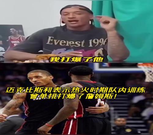 真假迈克比斯利：在热火时期队内训练中曾单挑打爆了詹姆斯！