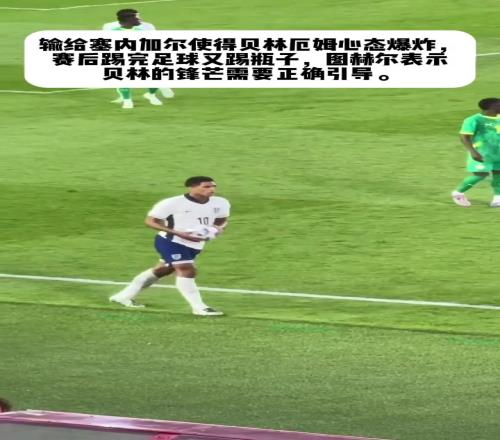 输给塞内加尔后心态爆炸！图赫尔：贝林厄姆的锋芒需要正确引导！