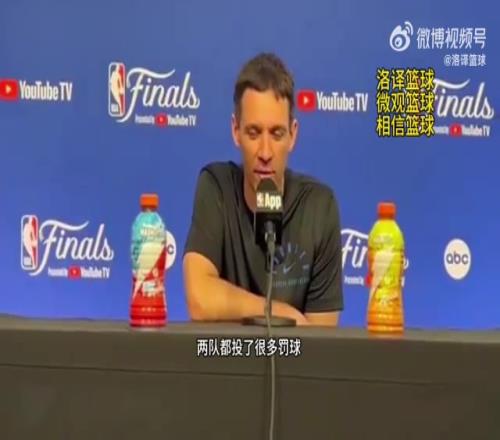 雷霆主帅：因为有很多犯规所以才有很多罚球，裁判工作做得很棒！