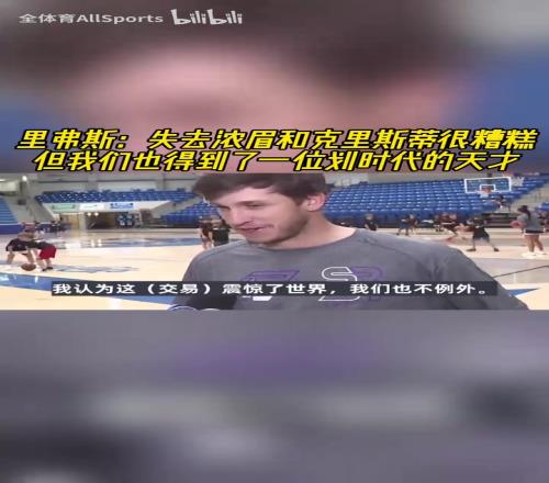 也被震惊了！小里：失去浓眉很糟糕，但是得到了一个划时代天才！