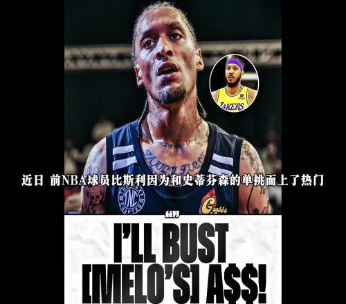 声称打爆对方！比斯利和甜瓜真的打一场，孰胜孰负