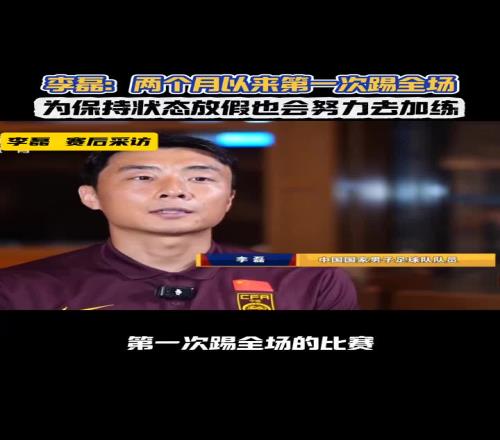 李磊：两个月以来第一次踢全场，没有人知道我在场上会是什么状态