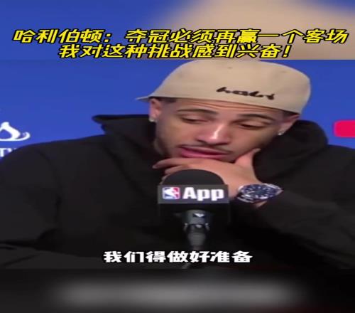 哈利伯顿：夺冠必须再赢一个客场，我对这种挑战感到兴奋！