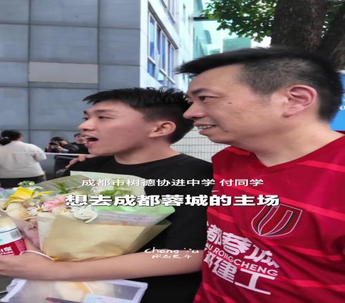 成都父亲穿着蓉城球衣接孩子，父子俩相约高考完去凤凰山看球